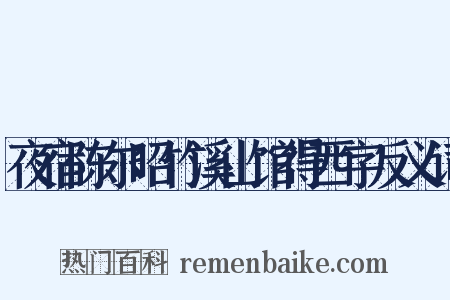 夜宿陈尔昭竹溪山馆得西字反义词是什么意思的图片